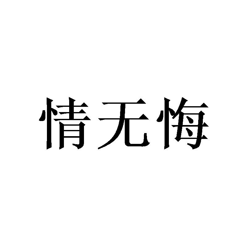 情无悔