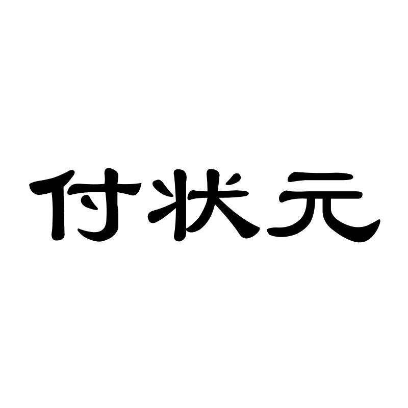 付状 
