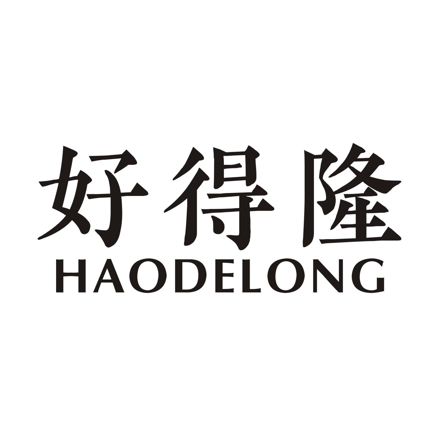 好得隆