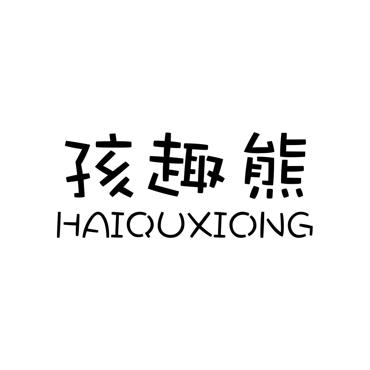 孩趣熊