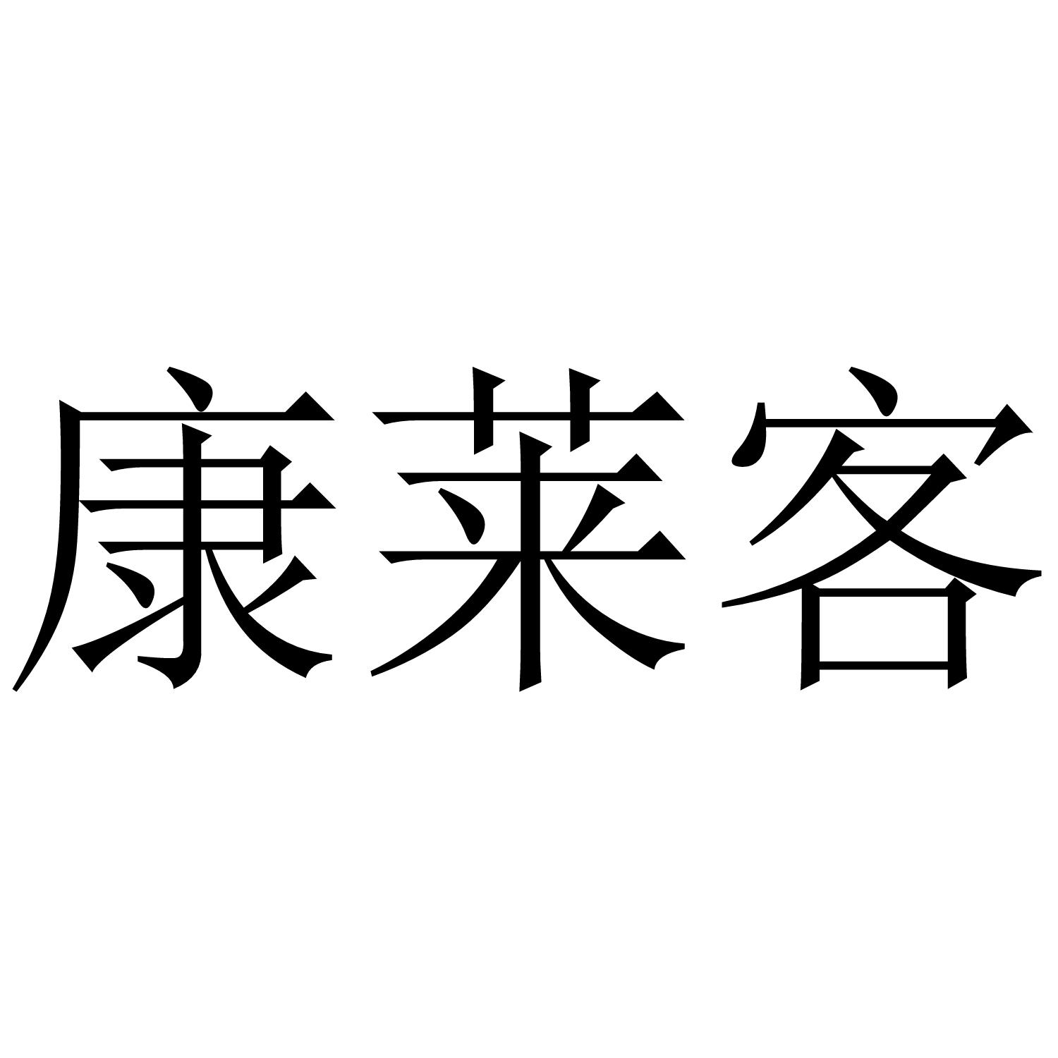 康莱客