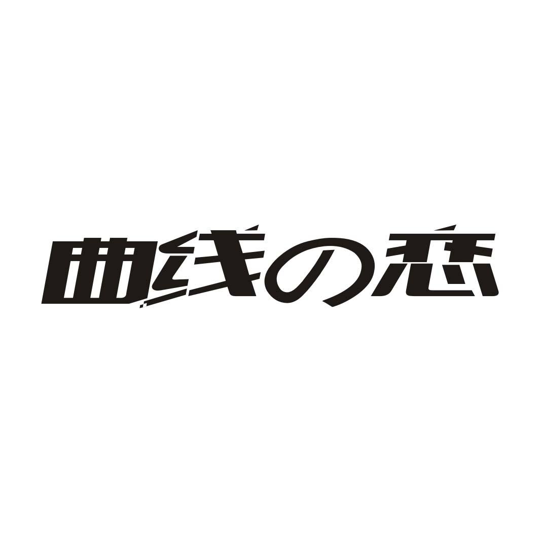 曲线恋
