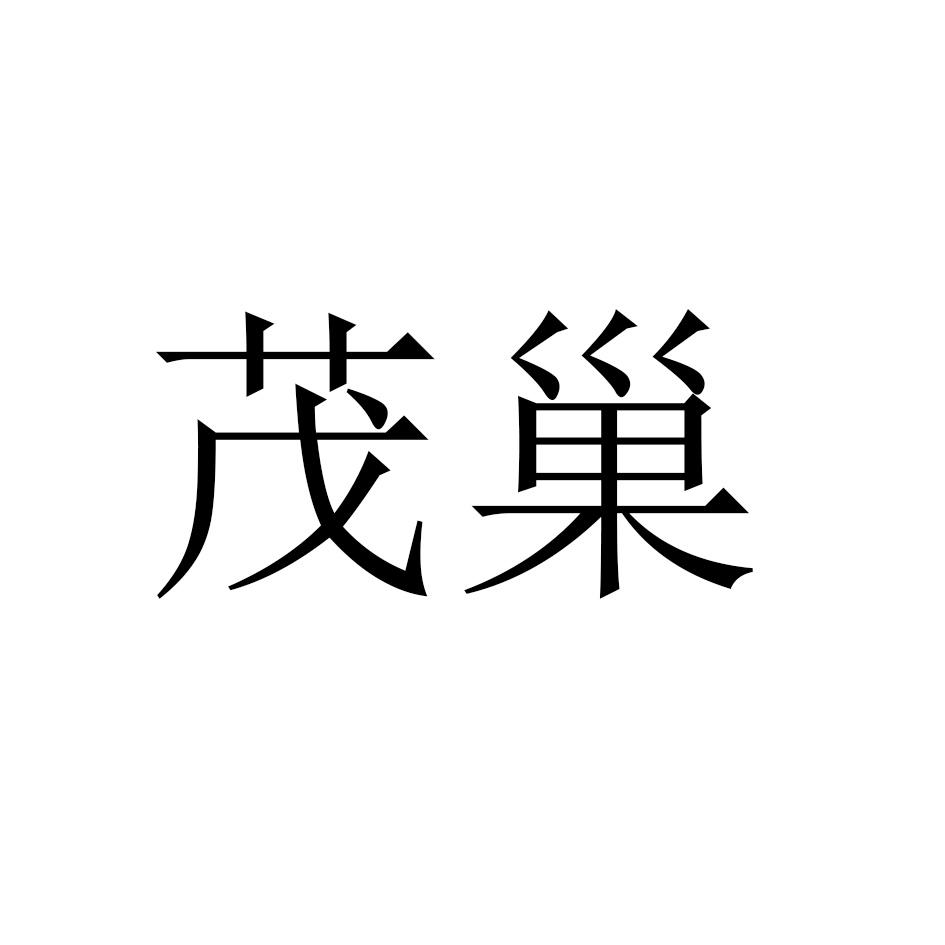 茂巢