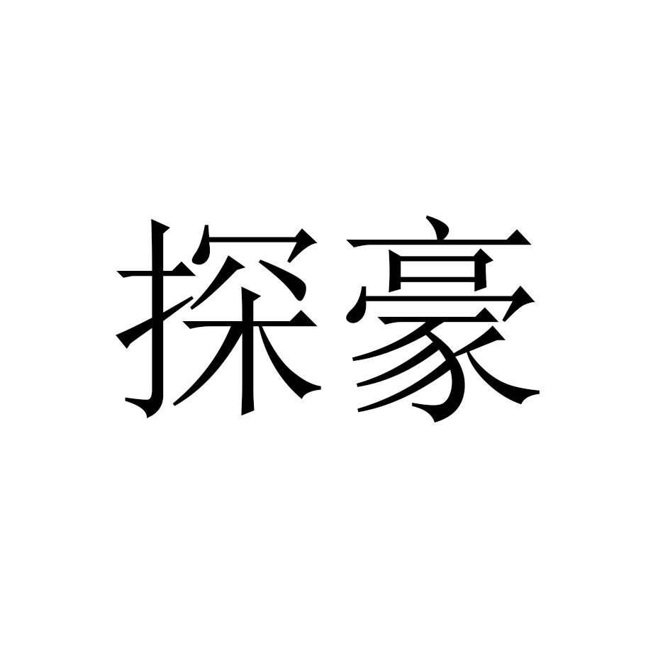 探豪