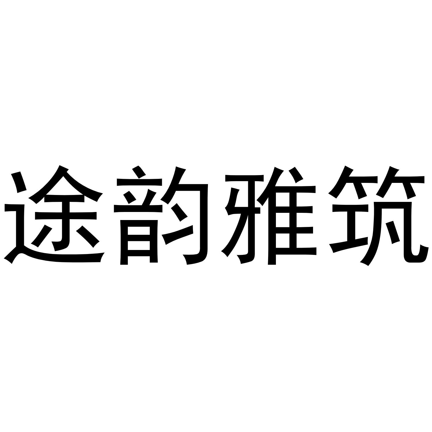 途韵雅筑