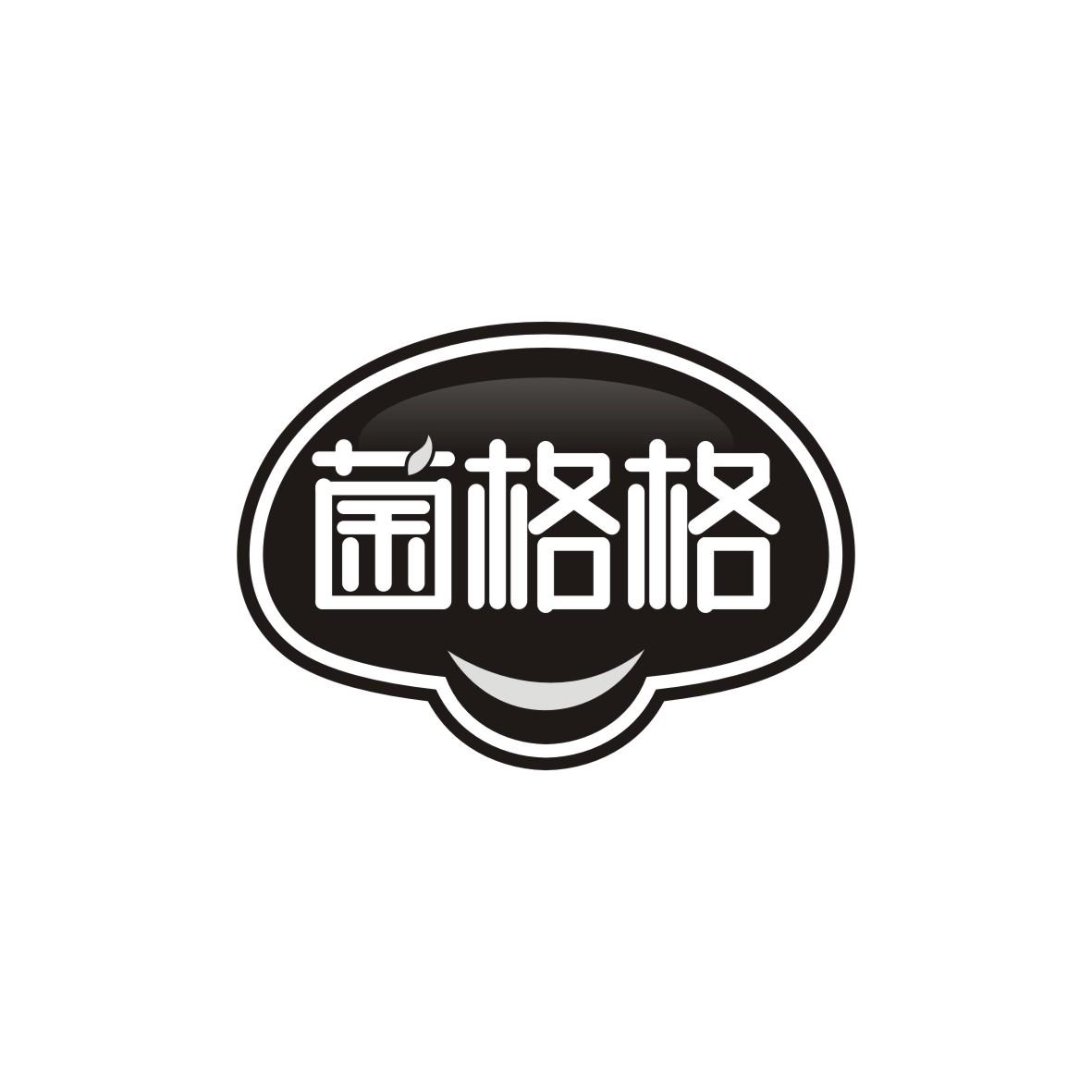 菌格格