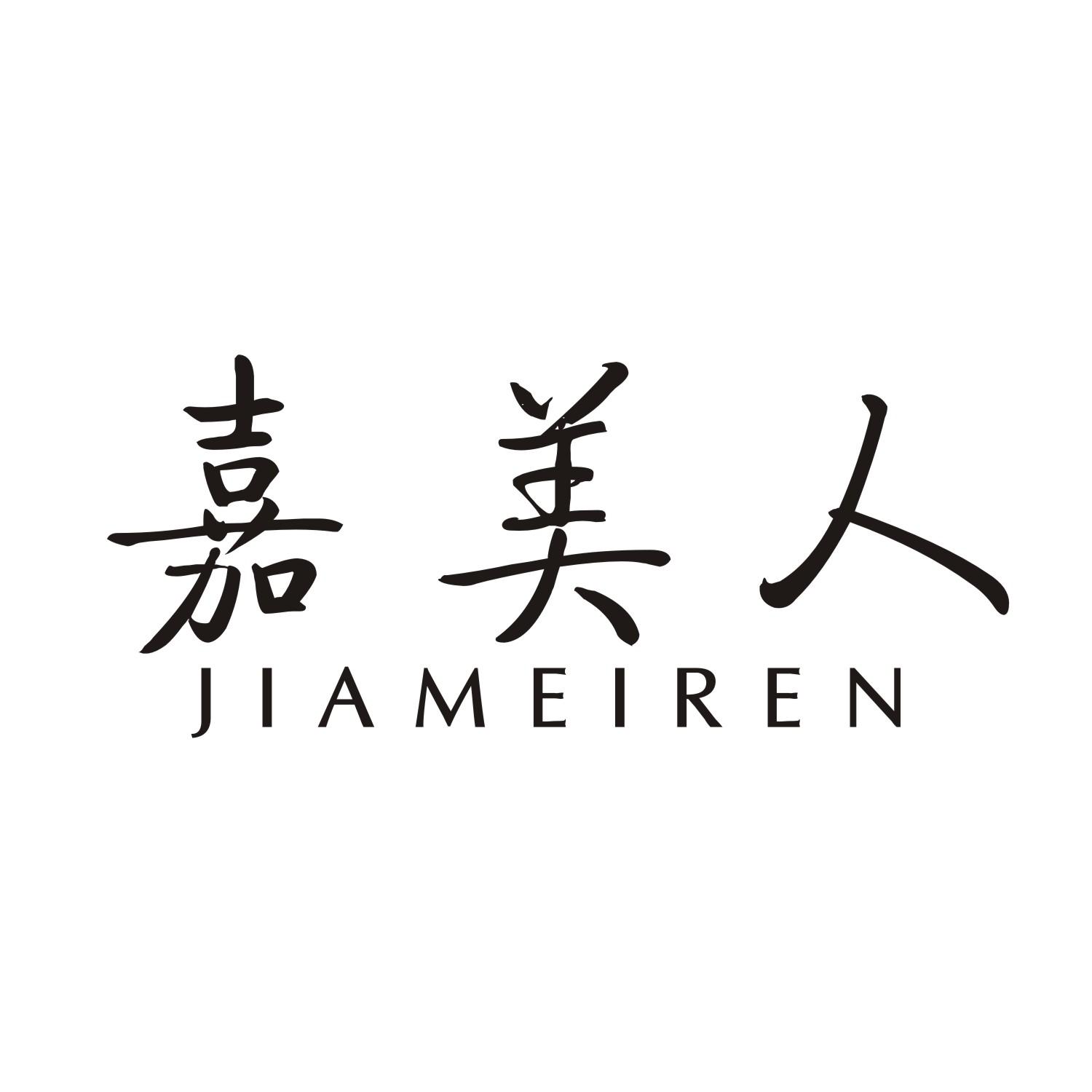 嘉美人