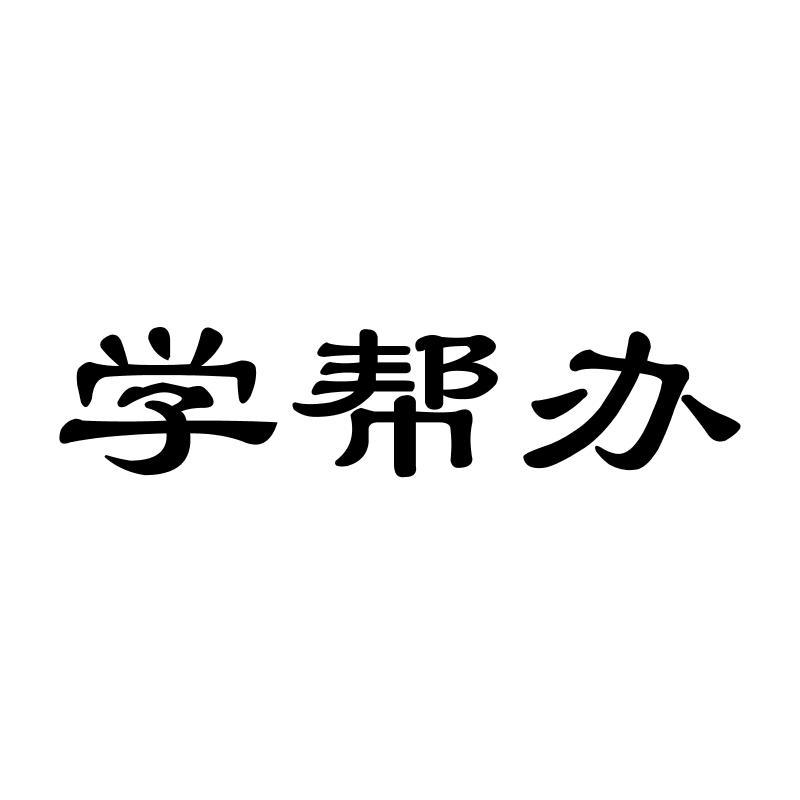学帮办