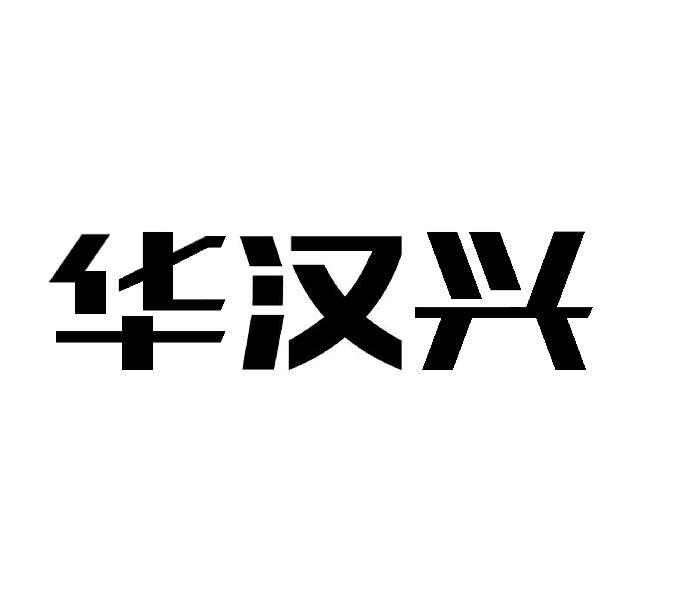 华汉兴