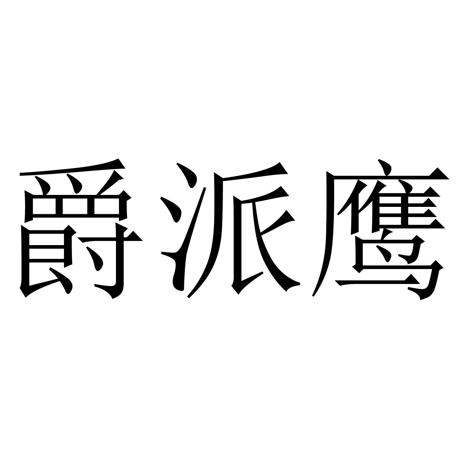 爵派鹰