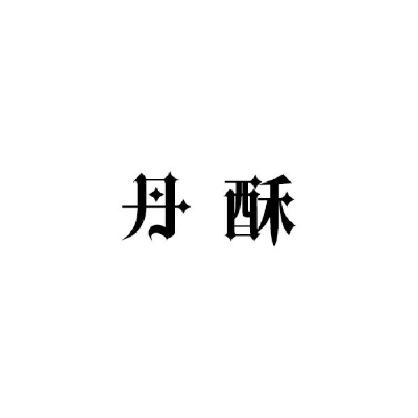 琦徐