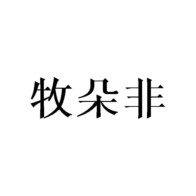 牧朵非