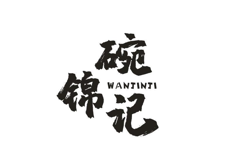 碗锦记WANJINJI