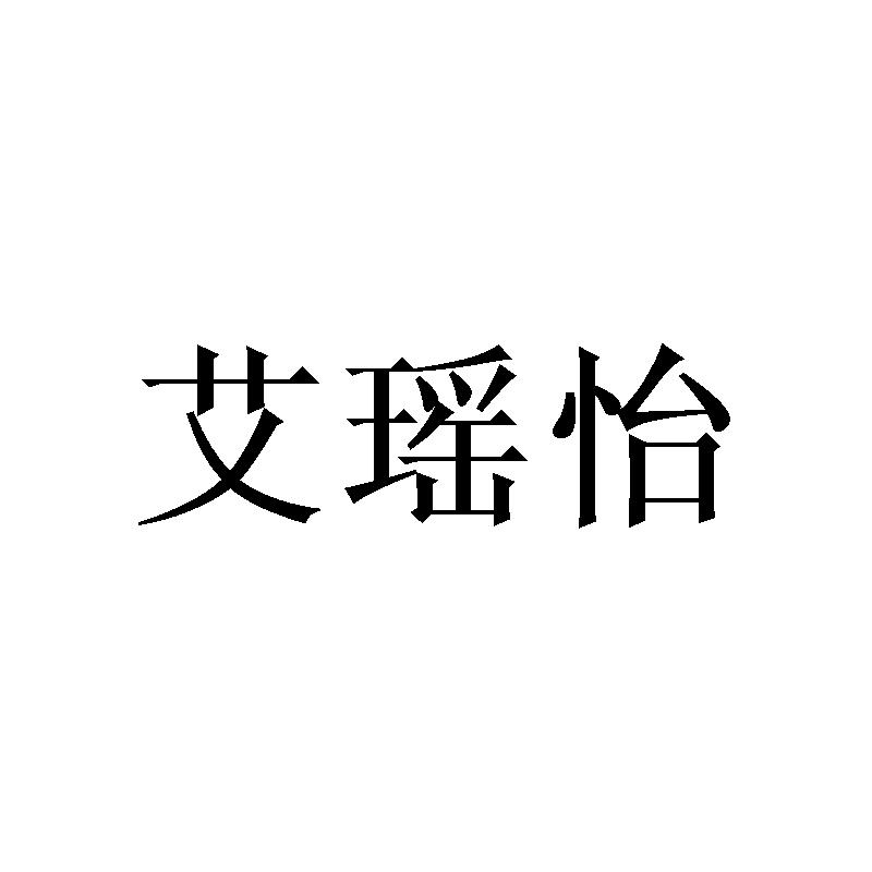 艾瑶怡