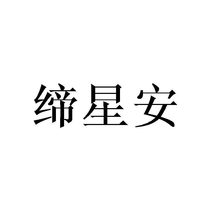 缔星安