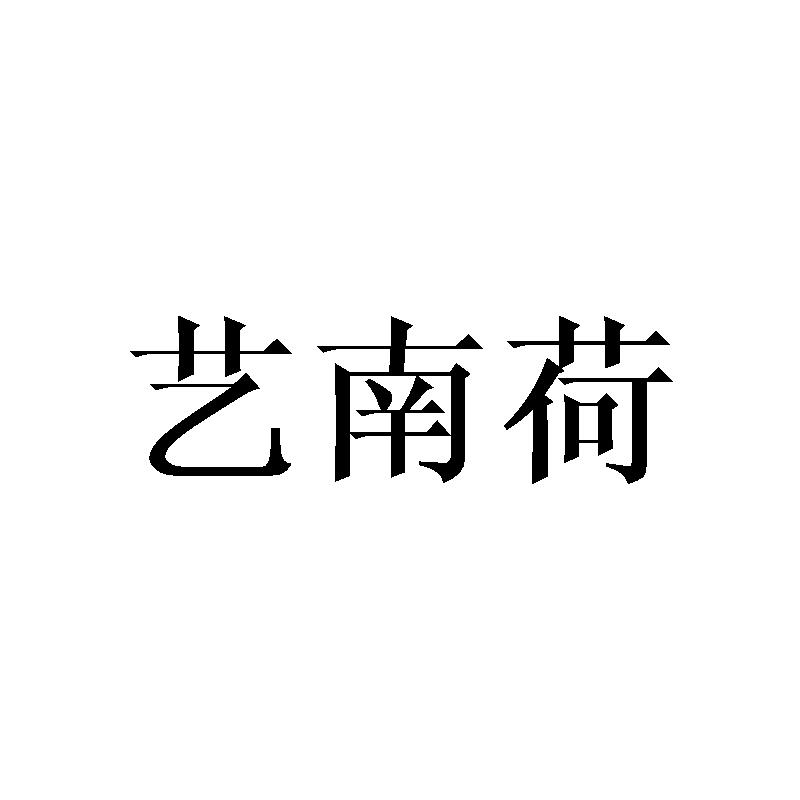 艺南荷