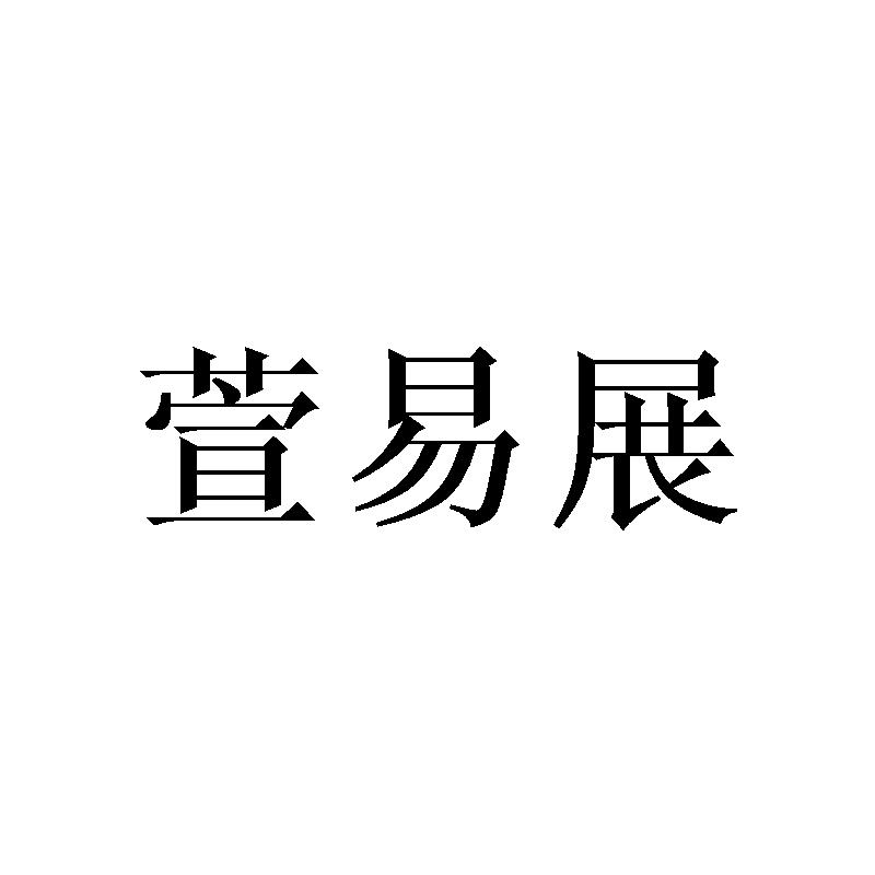 萱易展