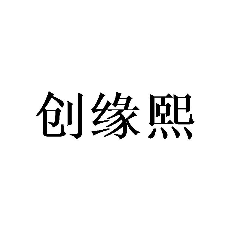 创缘熙