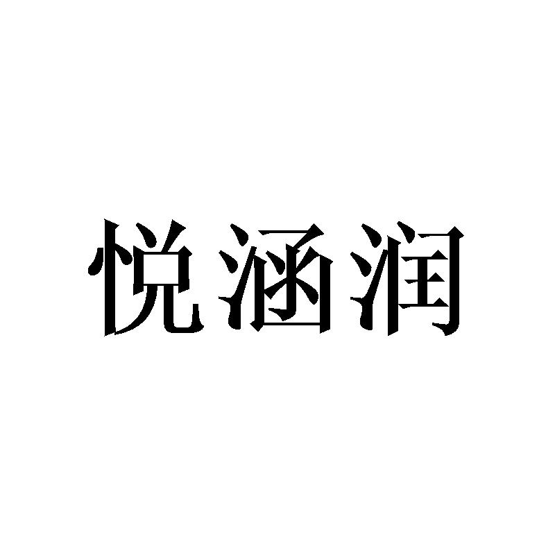 悦涵润