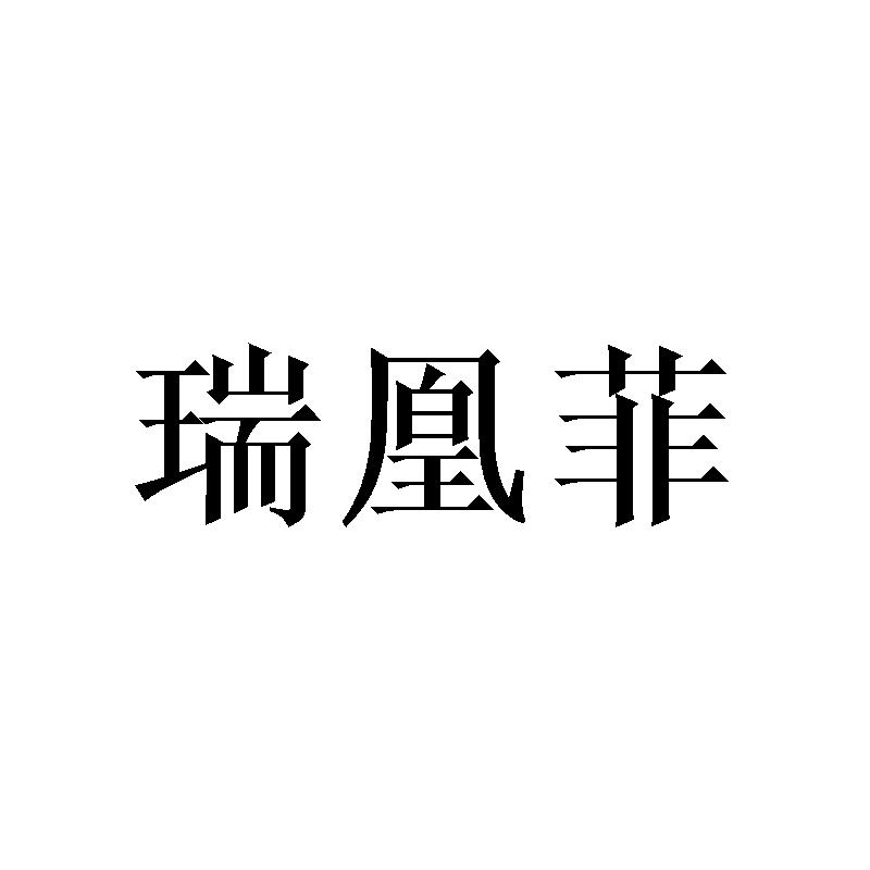瑞凰菲