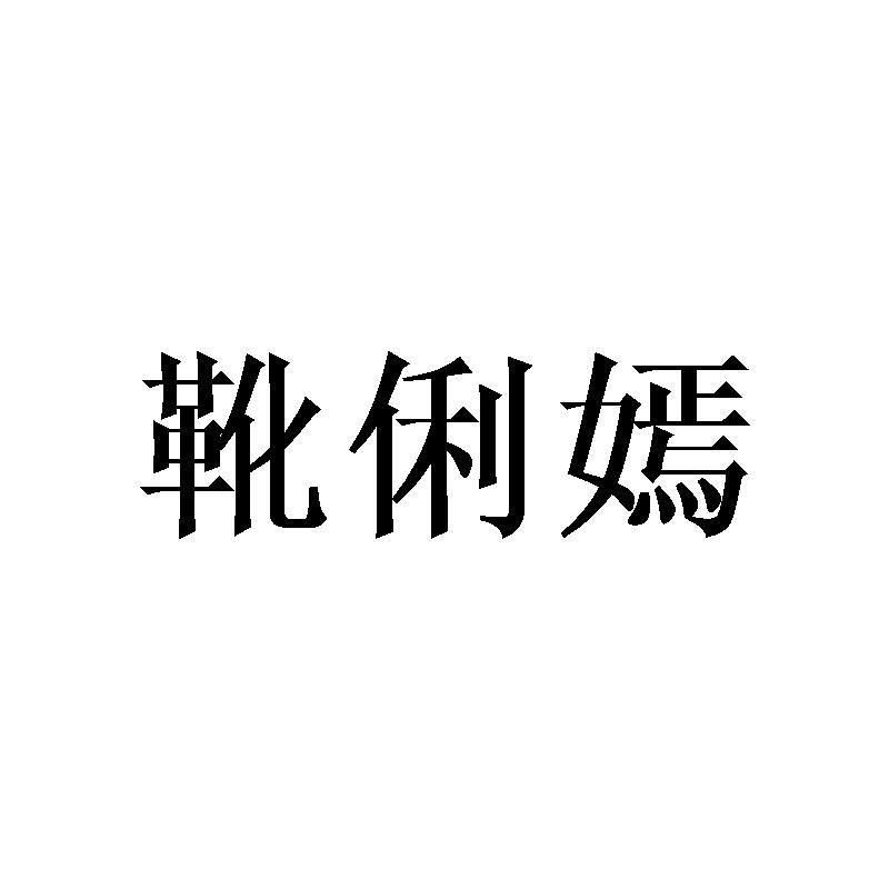 靴俐嫣