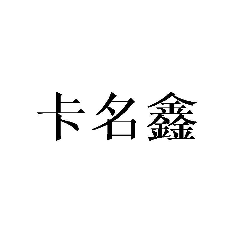 卡名鑫