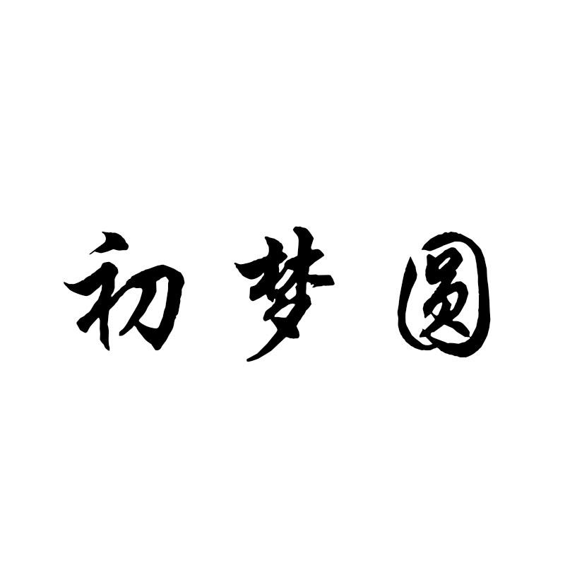 梦圆
