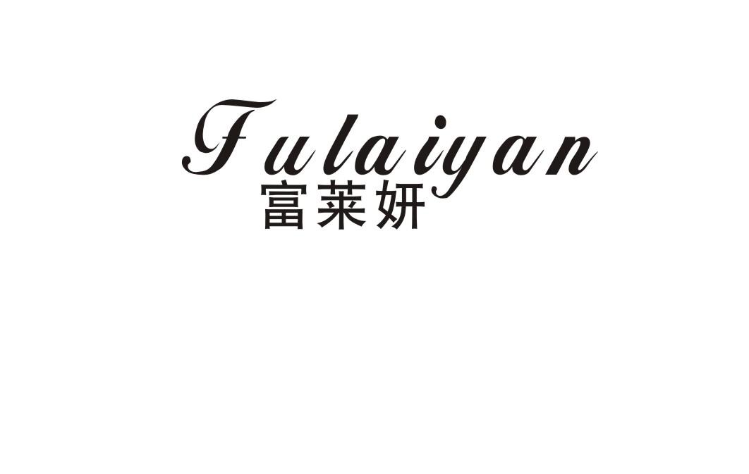 富莱妍