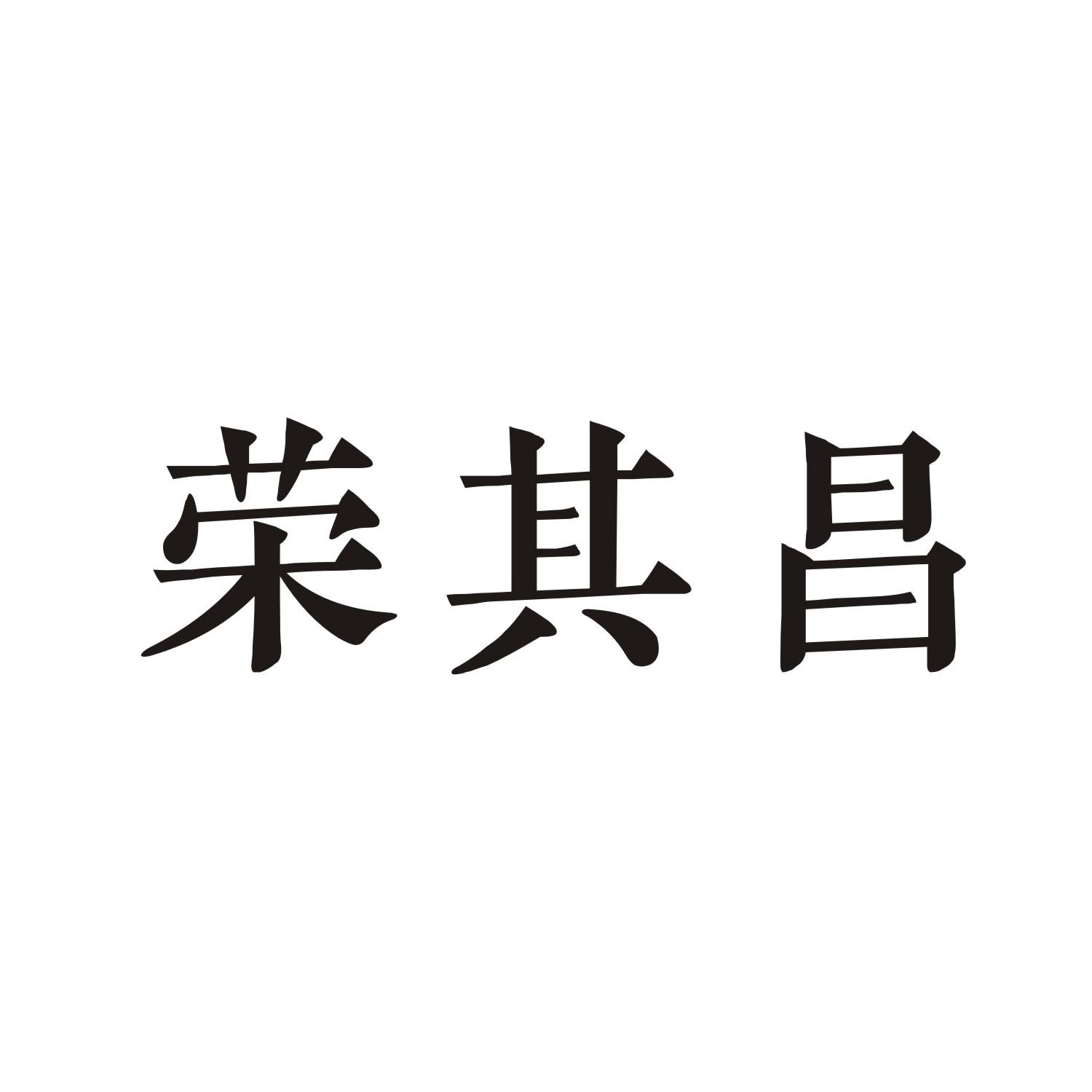 荣其昌