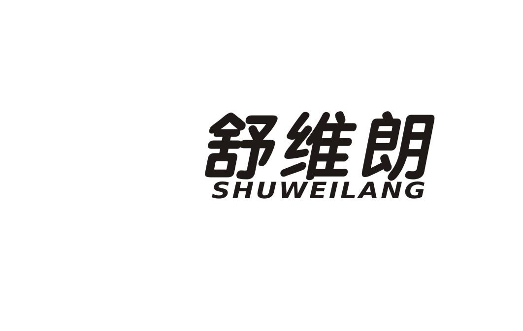 舒维朗