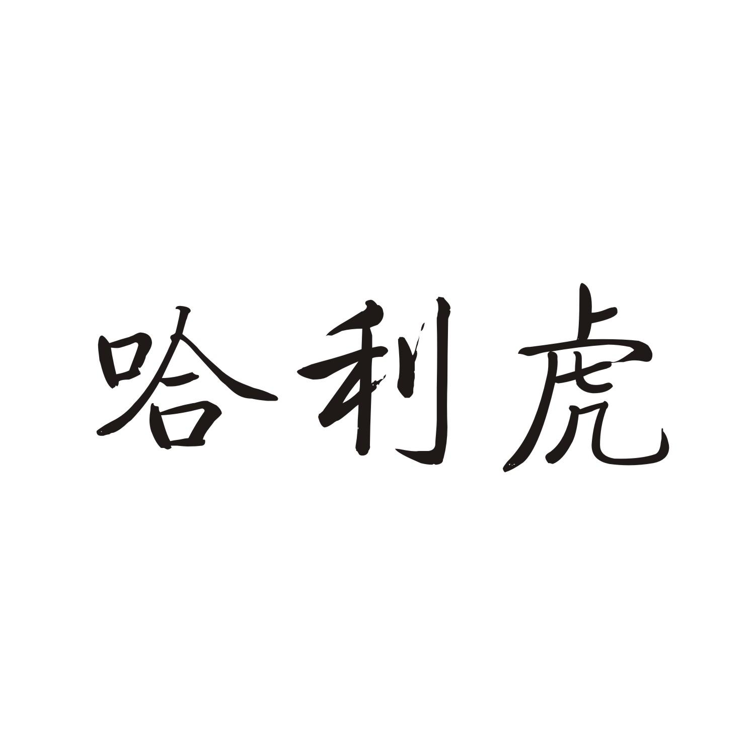 哈利虎