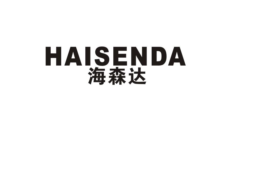 海森达