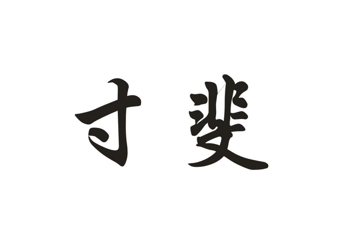 寸婓