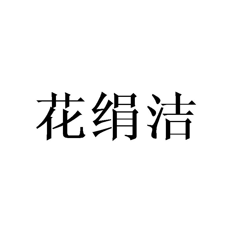 花绢洁