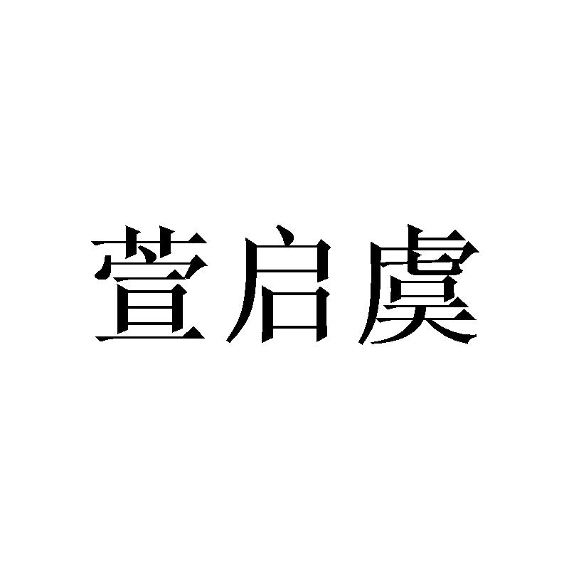 萱启虞