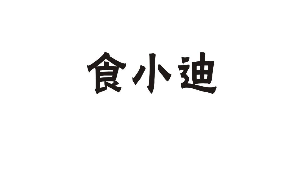 食小迪