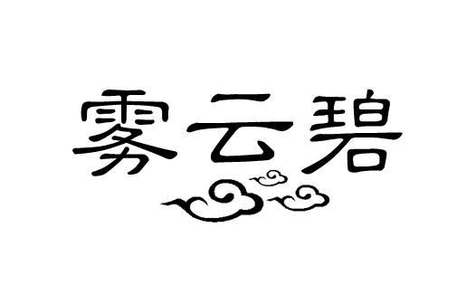 雾云碧