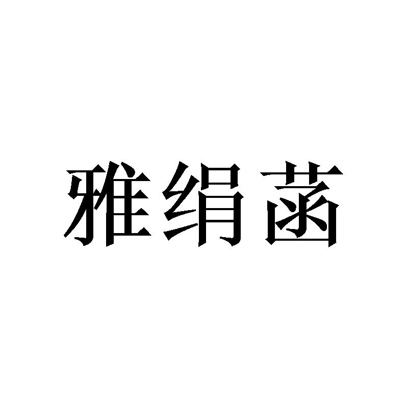 雅绢菡