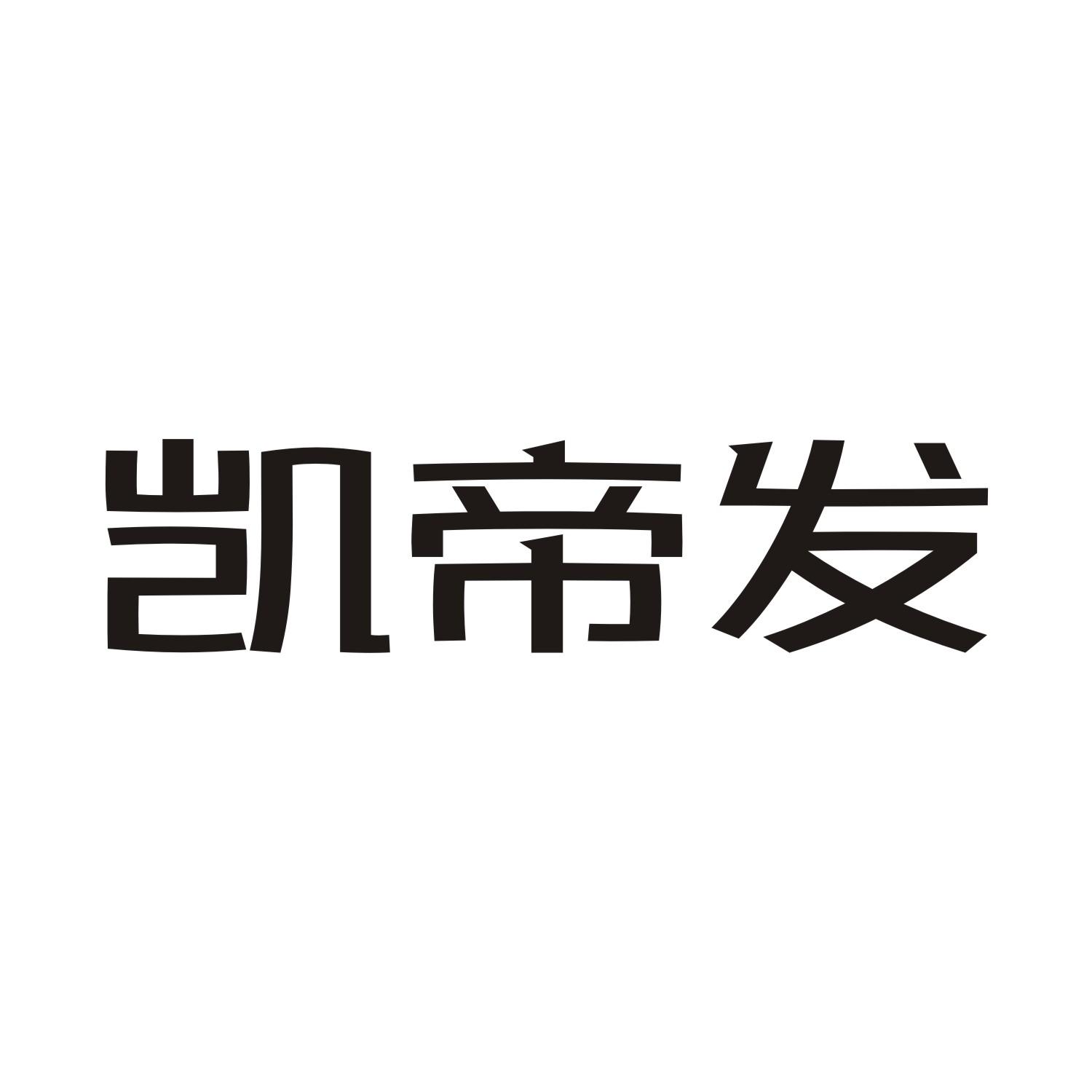 凯帝发