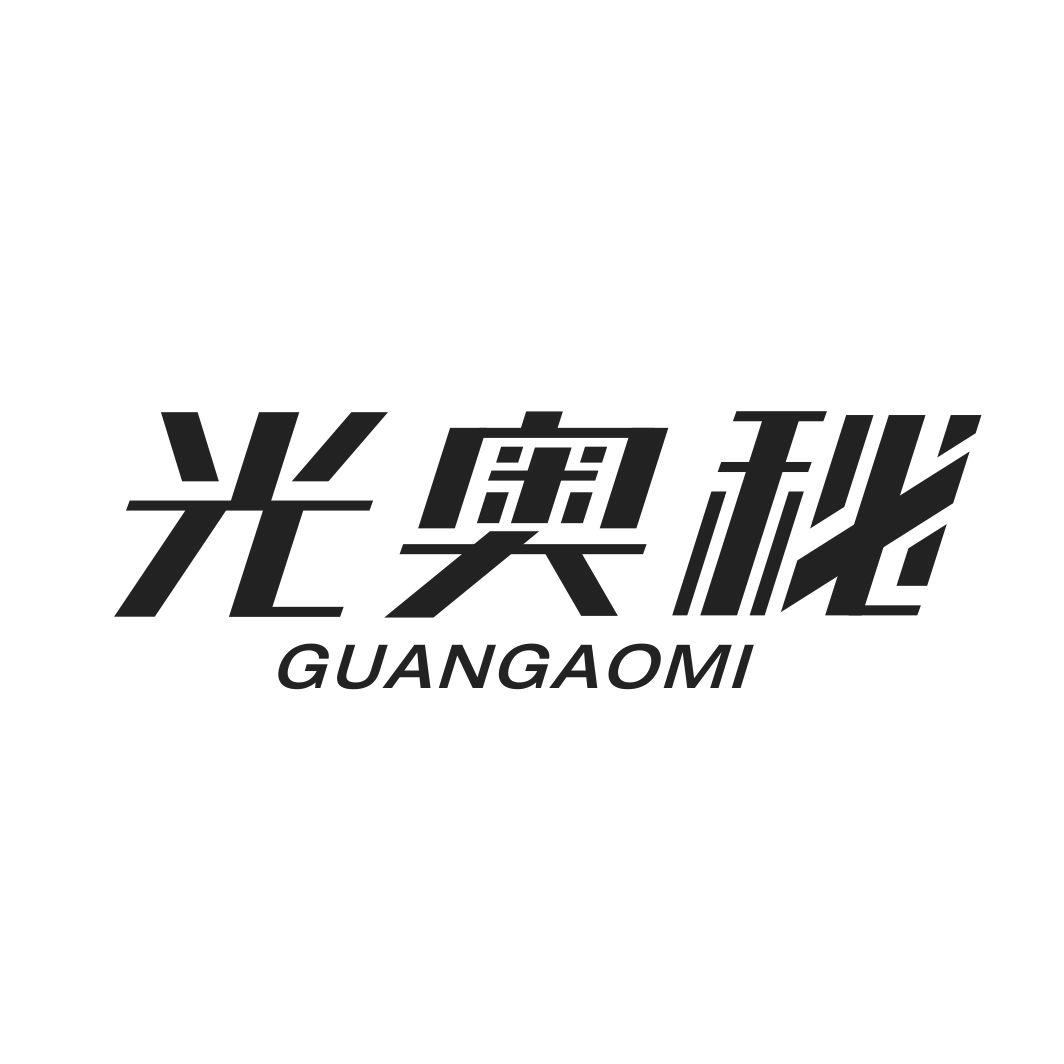 光奥秘GUANGAOMI