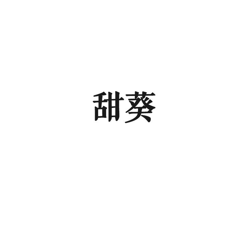 甜葵