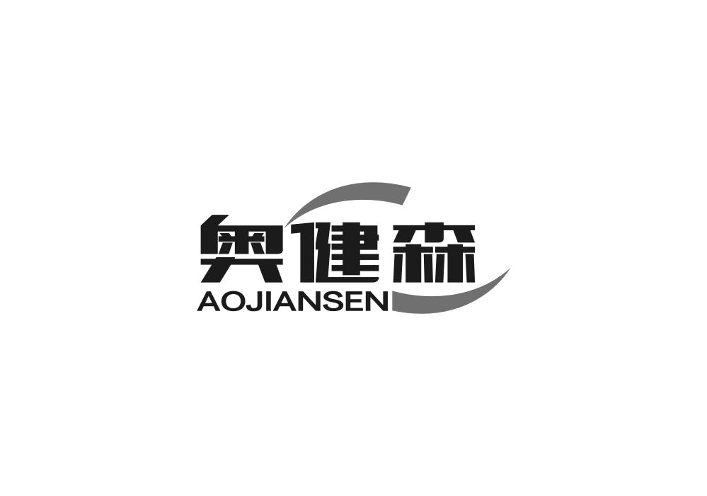 奥健森