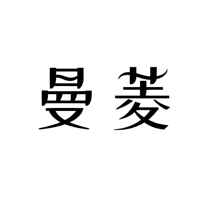 曼菱 