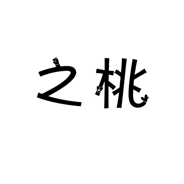 之桃