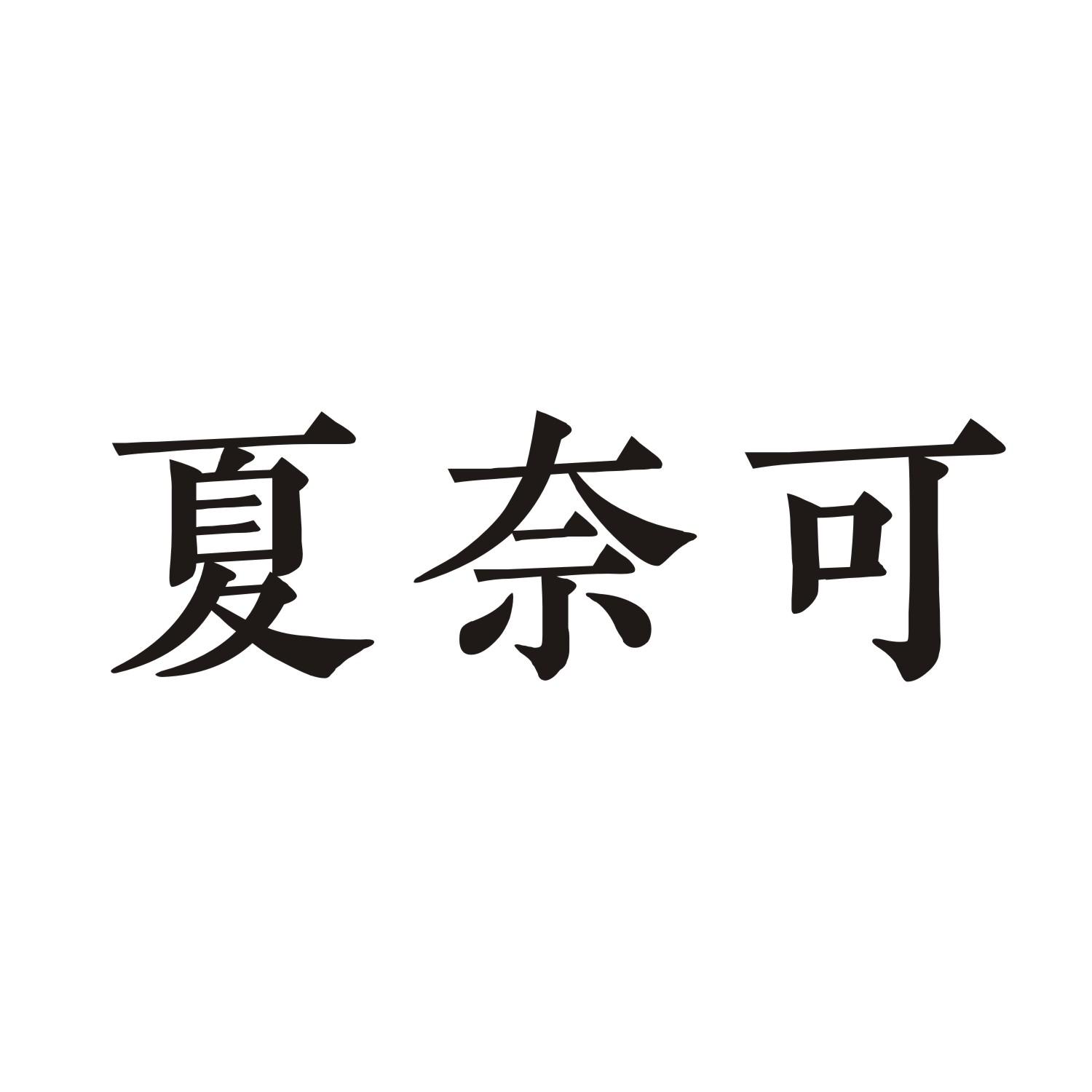 夏奈可