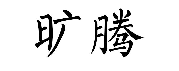 旷腾