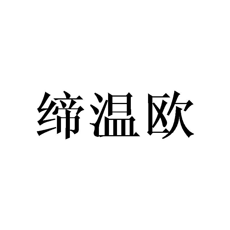 缔温欧