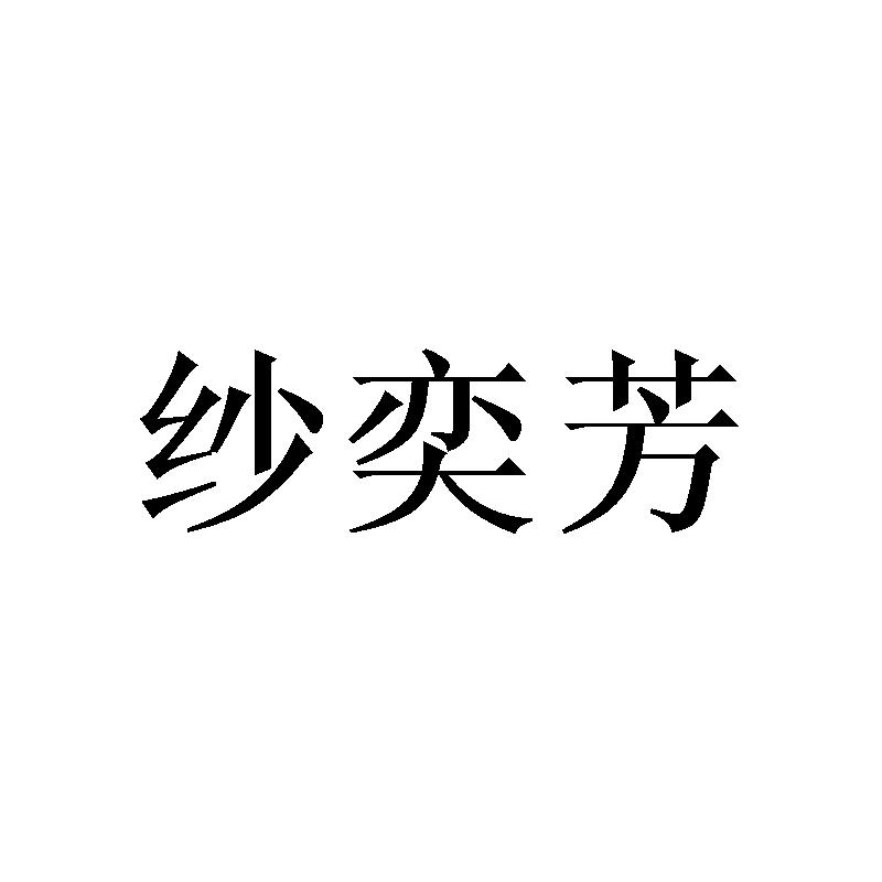 纱奕芳