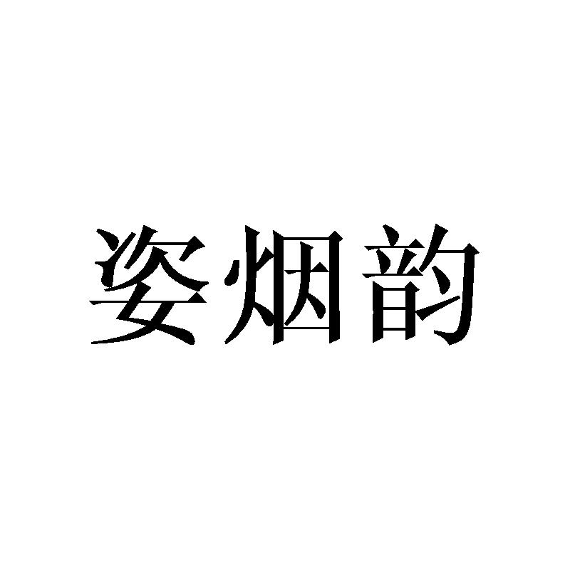 姿烟韵