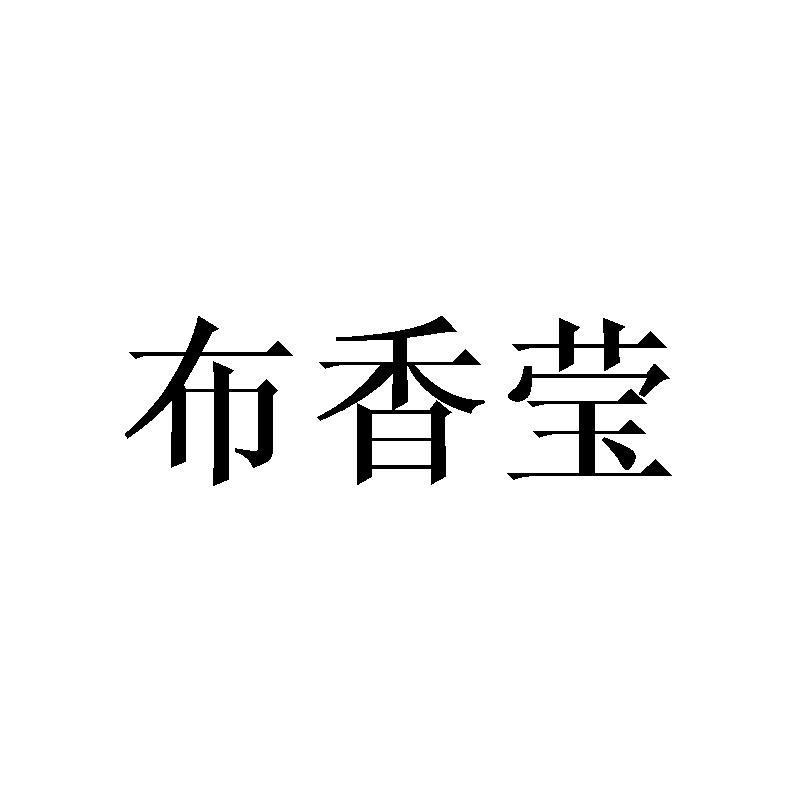 布香莹